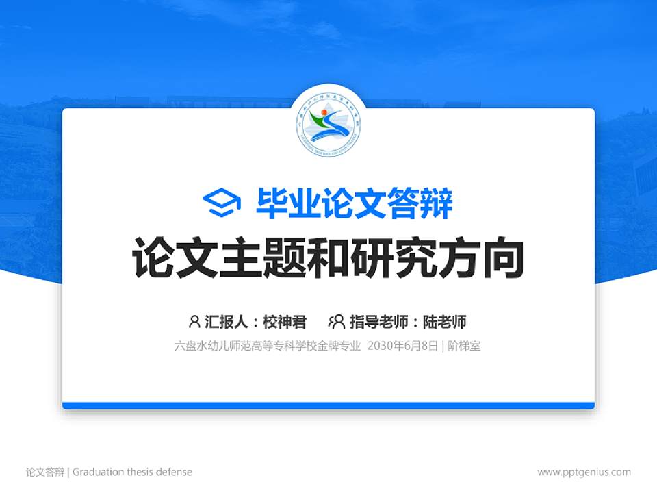 六盘水幼儿师范高等专科学校论文答辩标准PPT模板4:3格式PPT封面效果预览图