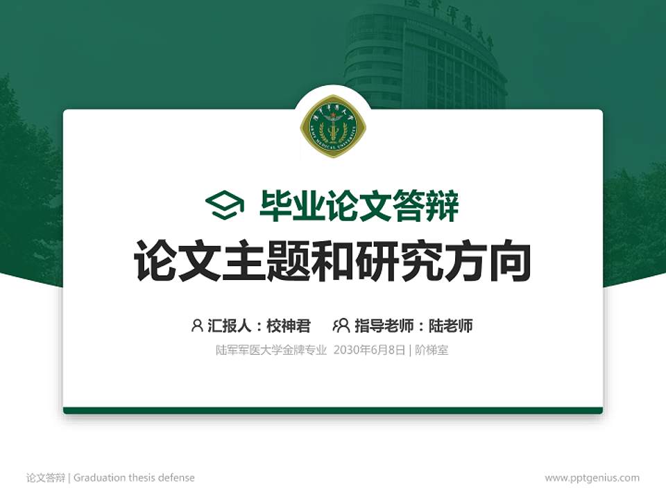 陆军军医大学论文答辩标准PPT模板4:3格式PPT封面效果预览图