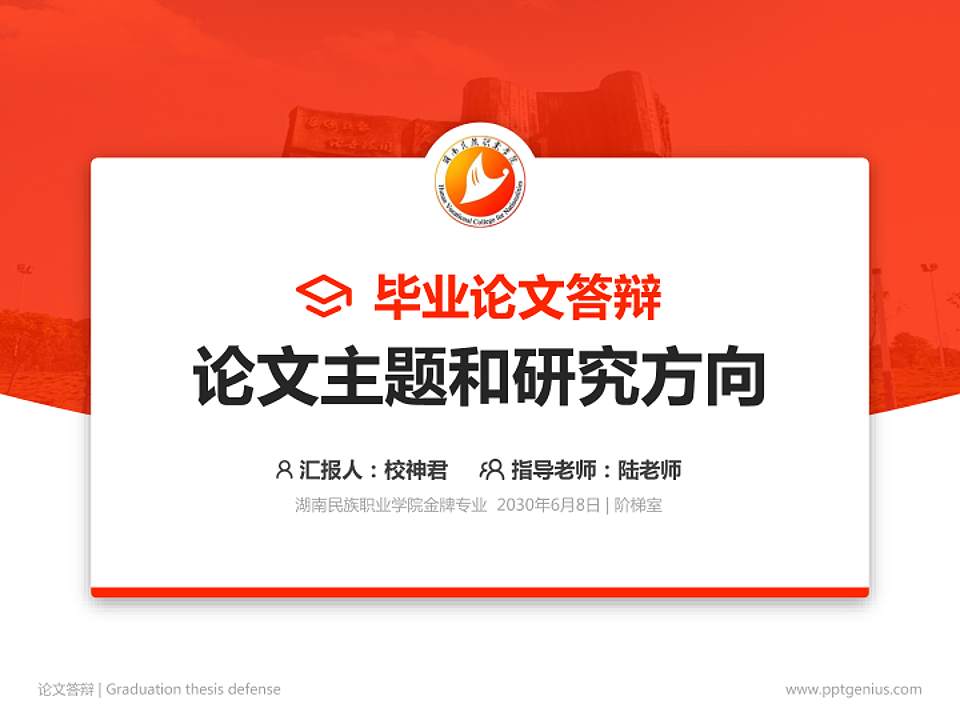 湖南民族职业学院论文答辩标准PPT模板4:3格式PPT封面效果预览图