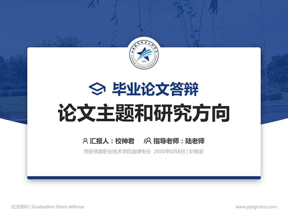 西安铁路职业技术学院论文答辩标准PPT模板4:3格式PPT封面效果预览图