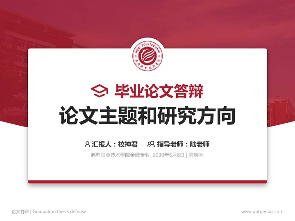 鹤壁职业技术学院论文答辩标准PPT模板4:3格式PPT封面效果预览图