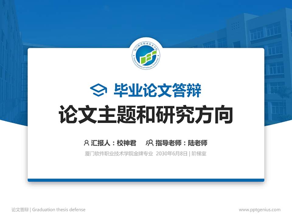厦门软件职业技术学院论文答辩标准PPT模板4:3格式PPT封面效果预览图