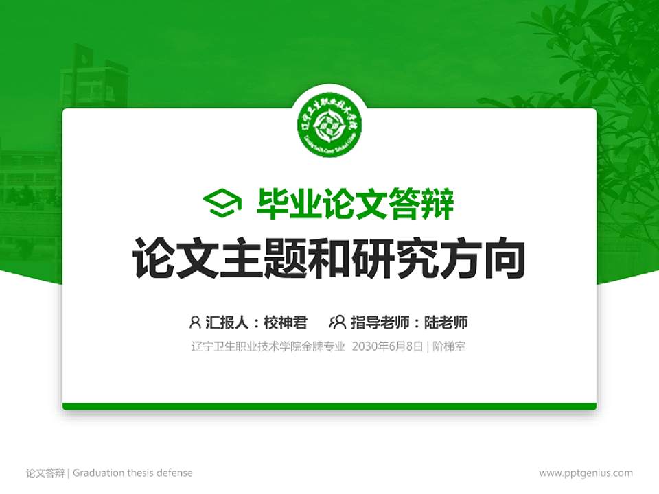 辽宁卫生职业技术学院论文答辩标准PPT模板4:3格式PPT封面效果预览图