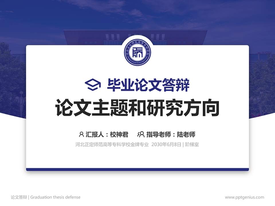 河北正定师范高等专科学校论文答辩标准PPT模板4:3格式PPT封面效果预览图