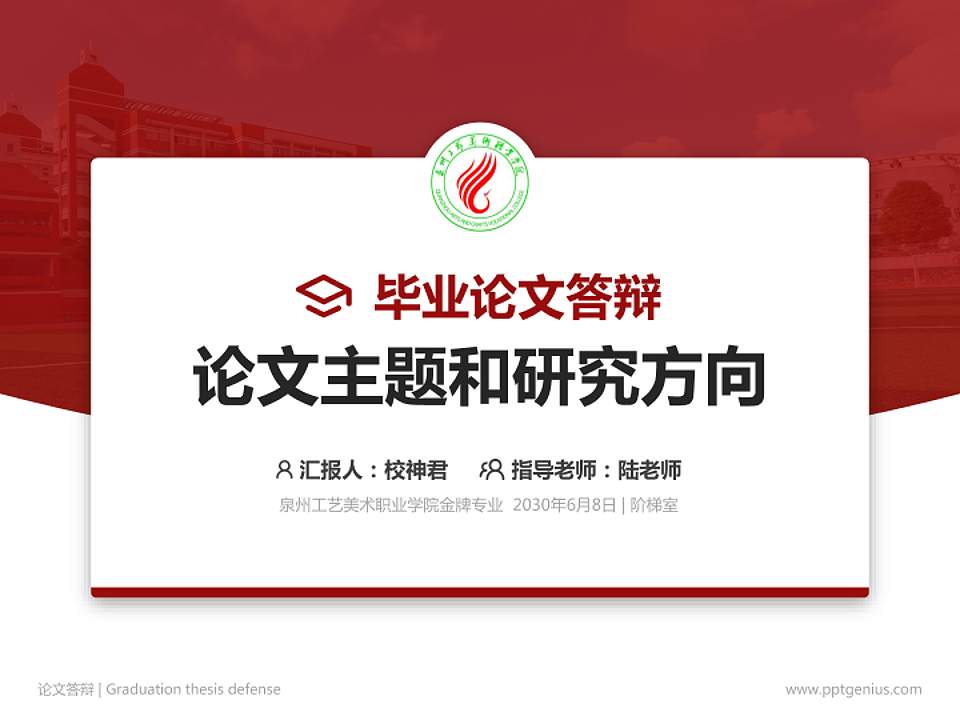 泉州工艺美术职业学院论文答辩标准PPT模板4:3格式PPT封面效果预览图