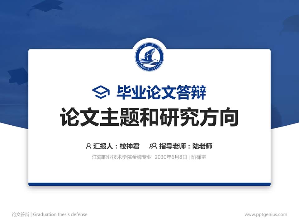 江海职业技术学院论文答辩标准PPT模板4:3格式PPT封面效果预览图