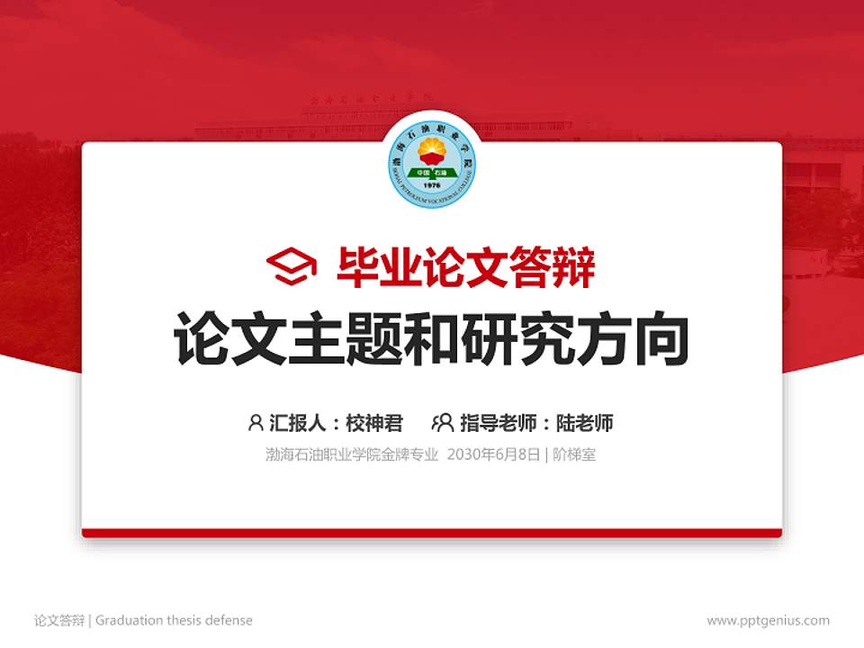 渤海石油职业学院论文答辩标准PPT模板4:3格式PPT封面效果预览图