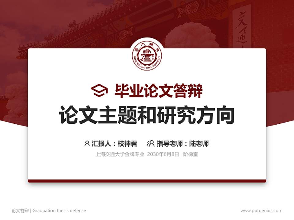 上海交通大学论文答辩标准PPT模板4:3格式PPT封面效果预览图