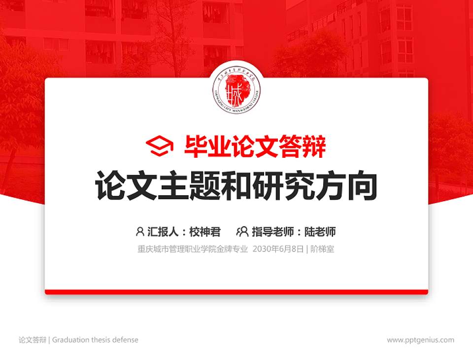 重庆城市管理职业学院论文答辩标准PPT模板4:3格式PPT封面效果预览图