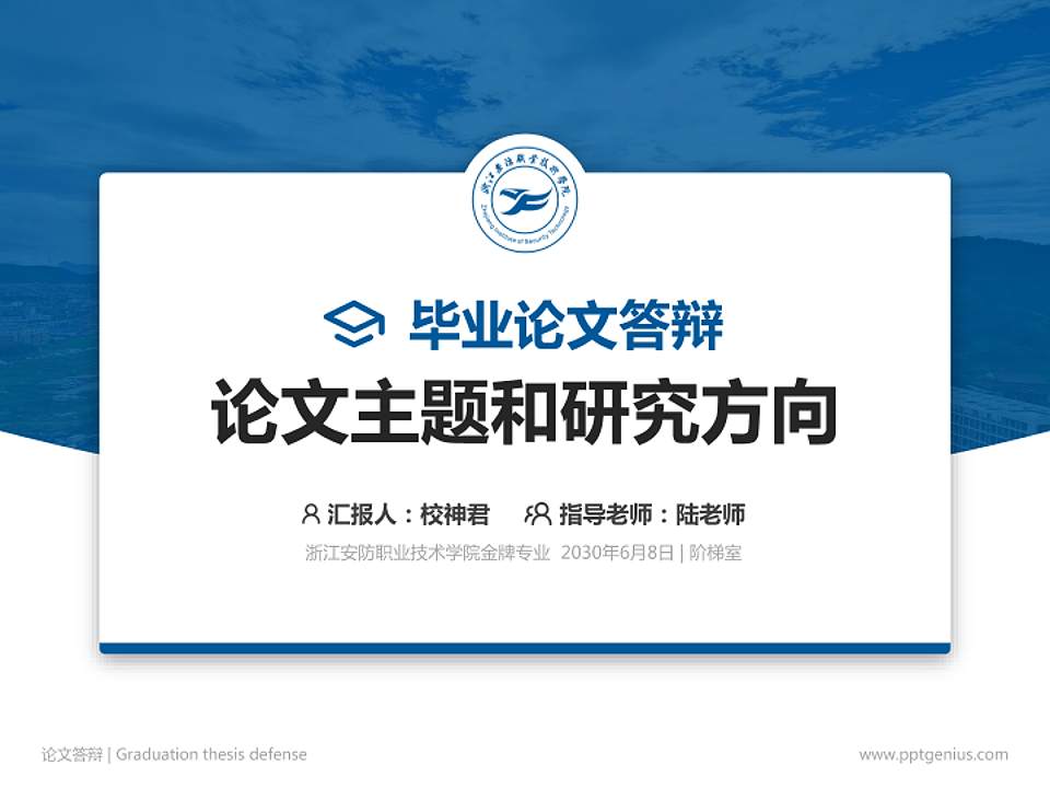 浙江安防职业技术学院论文答辩标准PPT模板4:3格式PPT封面效果预览图