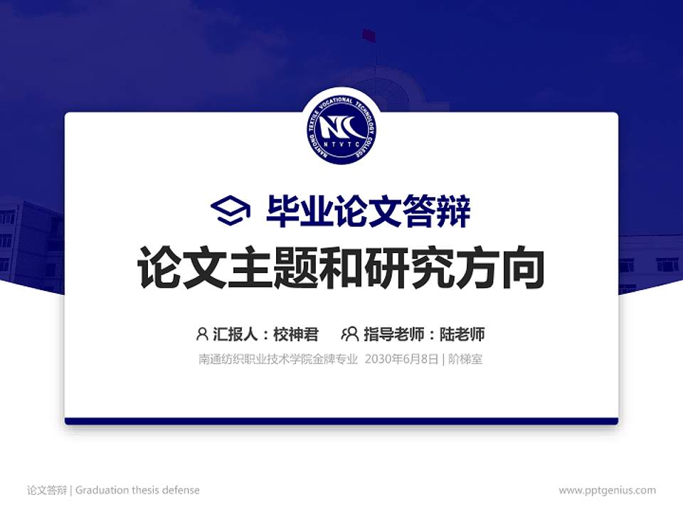 南通纺织职业技术学院论文答辩标准PPT模板4:3格式PPT封面效果预览图