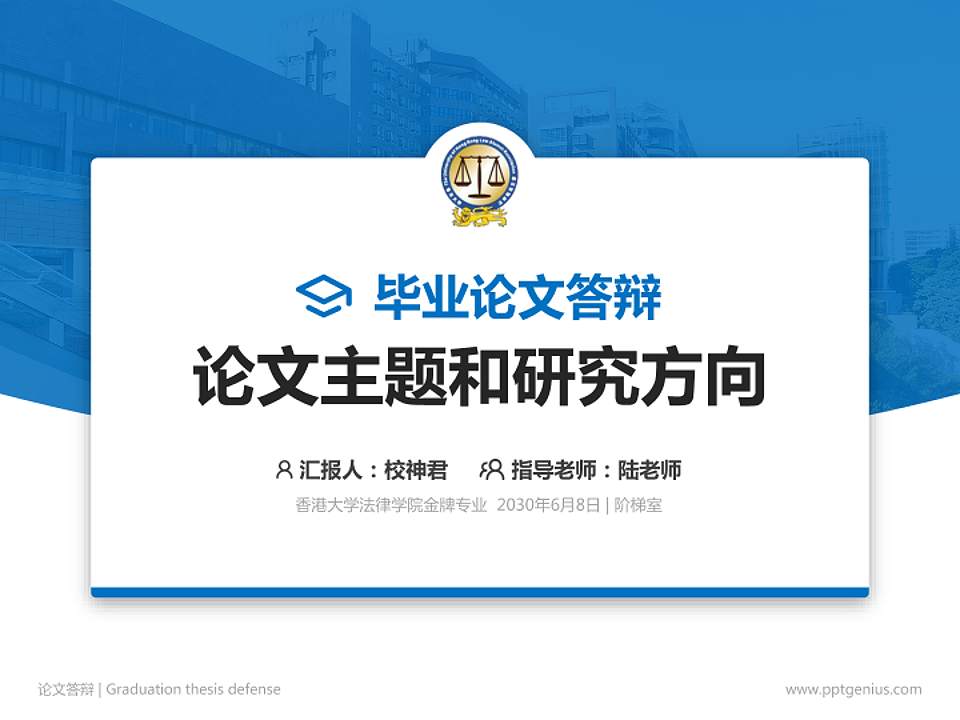 香港大学法律学院论文答辩标准PPT模板4:3格式PPT封面效果预览图