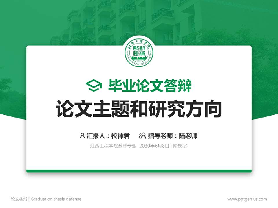 江西工程学院论文答辩标准PPT模板4:3格式PPT封面效果预览图