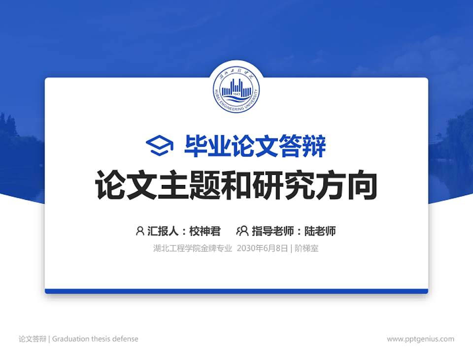 湖北工程学院论文答辩标准PPT模板4:3格式PPT封面效果预览图