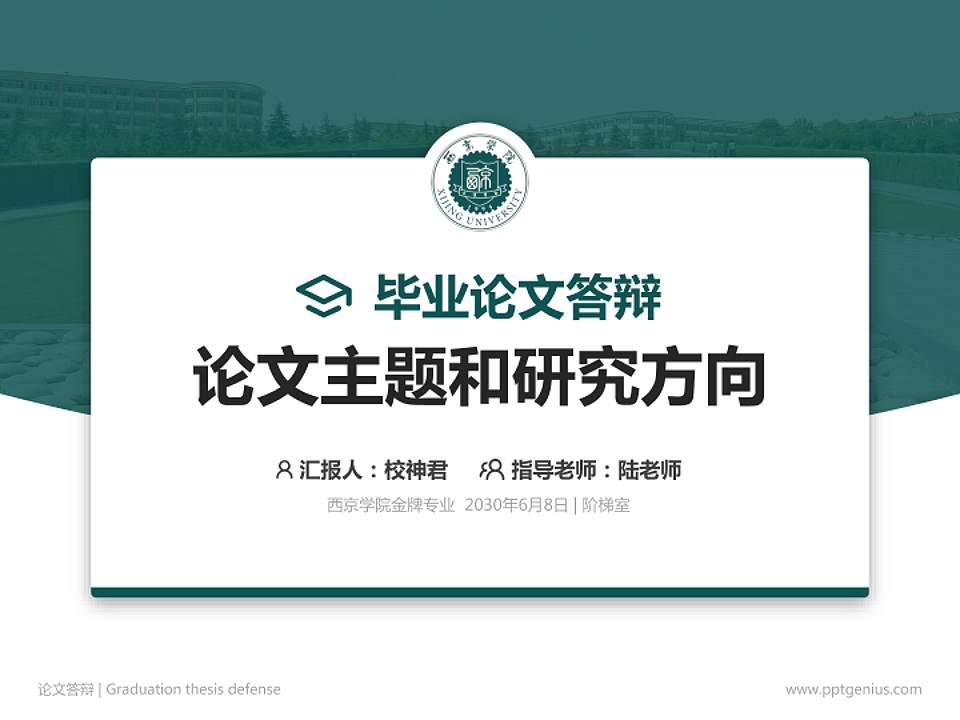 西京学院论文答辩标准PPT模板4:3格式PPT封面效果预览图