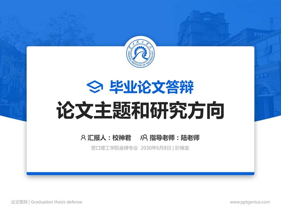 营口理工学院论文答辩标准PPT模板4:3格式PPT封面效果预览图