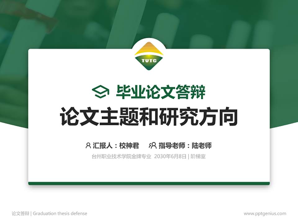 台州职业技术学院论文答辩标准PPT模板4:3格式PPT封面效果预览图