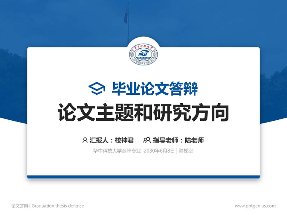 华中科技大学论文答辩标准PPT模板4:3格式PPT封面效果预览图