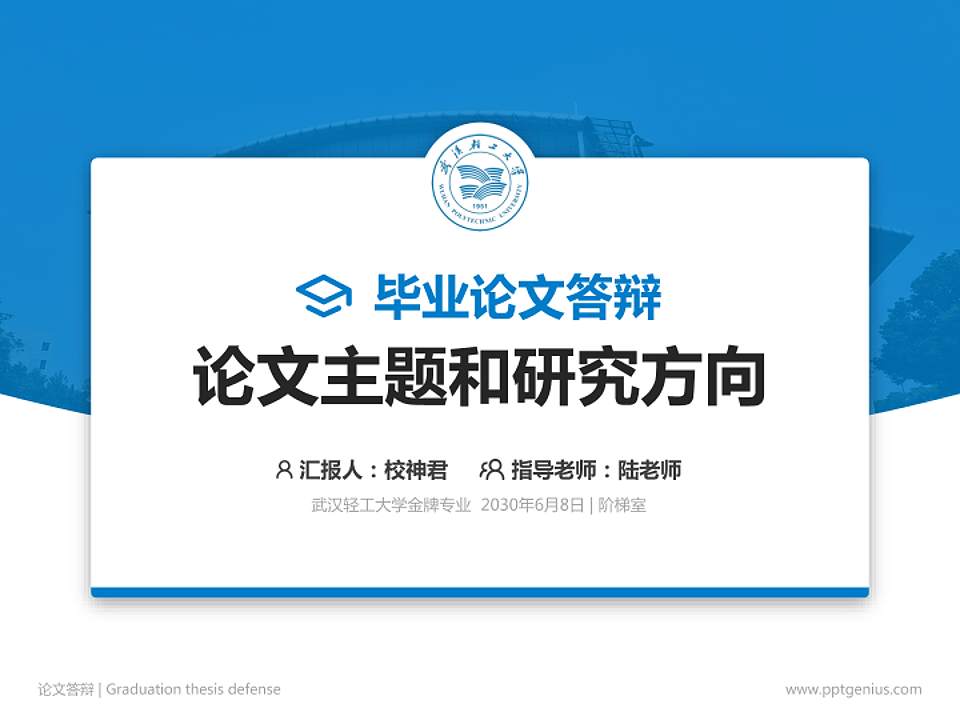武汉轻工大学论文答辩标准PPT模板4:3格式PPT封面效果预览图