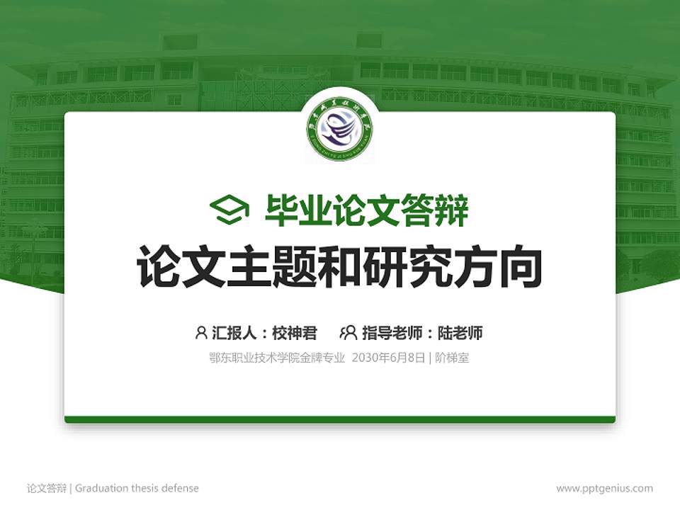 鄂东职业技术学院论文答辩标准PPT模板4:3格式PPT封面效果预览图