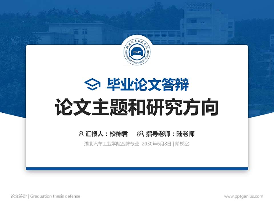 湖北汽车工业学院论文答辩标准PPT模板4:3格式PPT封面效果预览图