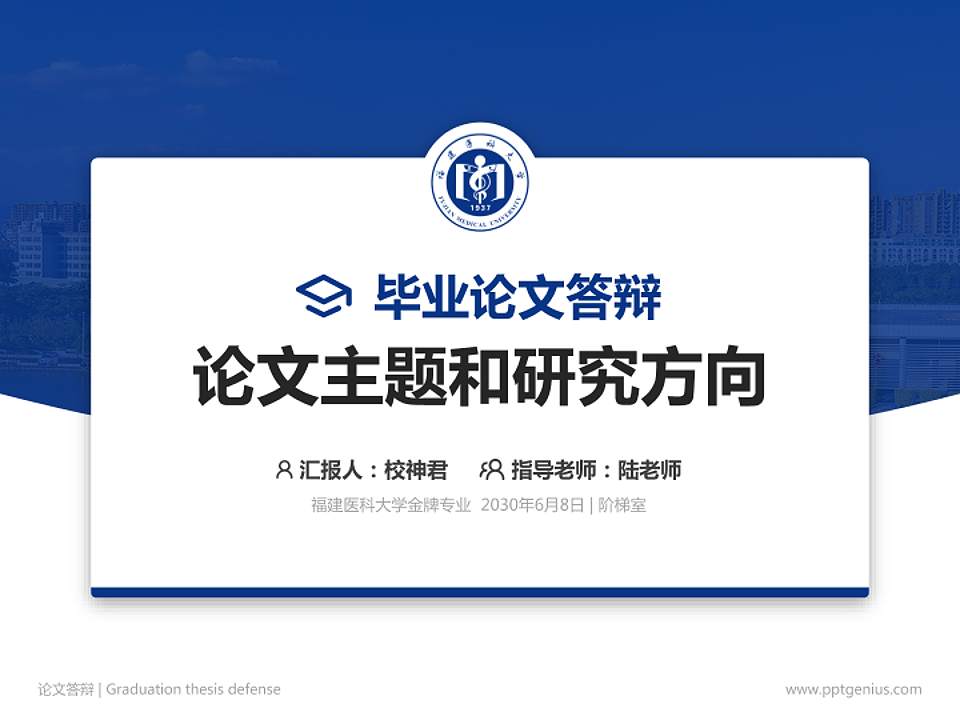 福建医科大学论文答辩标准PPT模板4:3格式PPT封面效果预览图