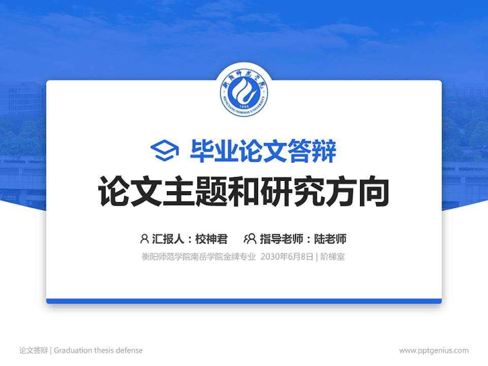 衡阳师范学院南岳学院论文答辩标准PPT模板4:3格式PPT封面效果预览图