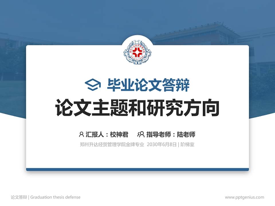 郑州升达经贸管理学院论文答辩标准PPT模板4:3格式PPT封面效果预览图