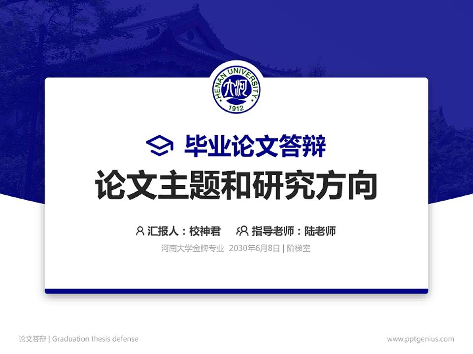 河南大学论文答辩标准PPT模板4:3格式PPT封面效果预览图