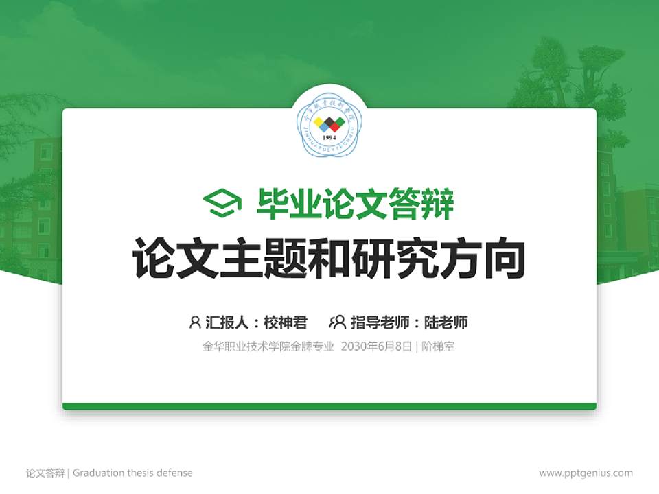金华职业技术学院论文答辩标准PPT模板4:3格式PPT封面效果预览图