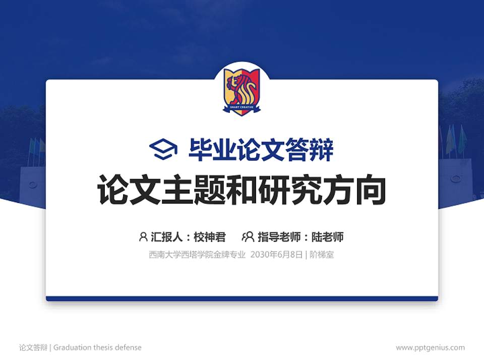 西南大学西塔学院论文答辩标准PPT模板4:3格式PPT封面效果预览图