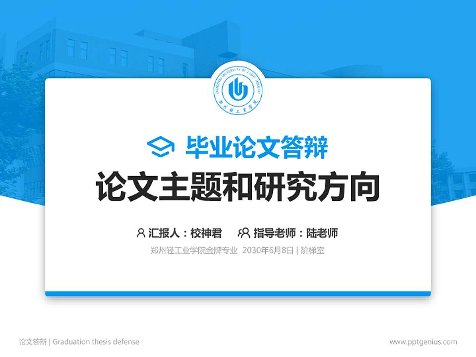 郑州轻工业学院论文答辩标准PPT模板4:3格式PPT封面效果预览图