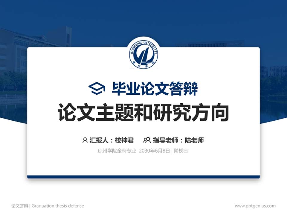 琼州学院论文答辩标准PPT模板4:3格式PPT封面效果预览图