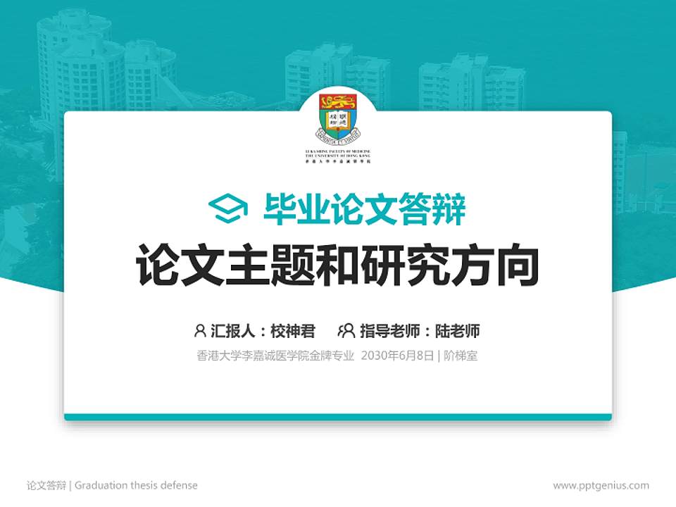 香港大学李嘉诚医学院论文答辩标准PPT模板4:3格式PPT封面效果预览图