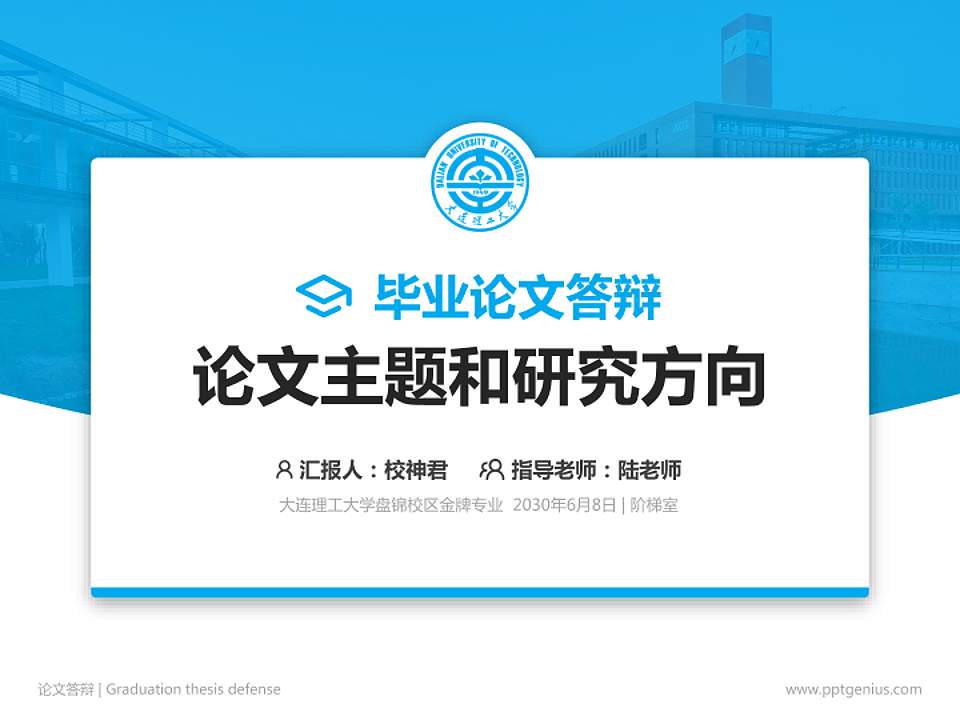 大连理工大学盘锦校区论文答辩标准PPT模板4:3格式PPT封面效果预览图