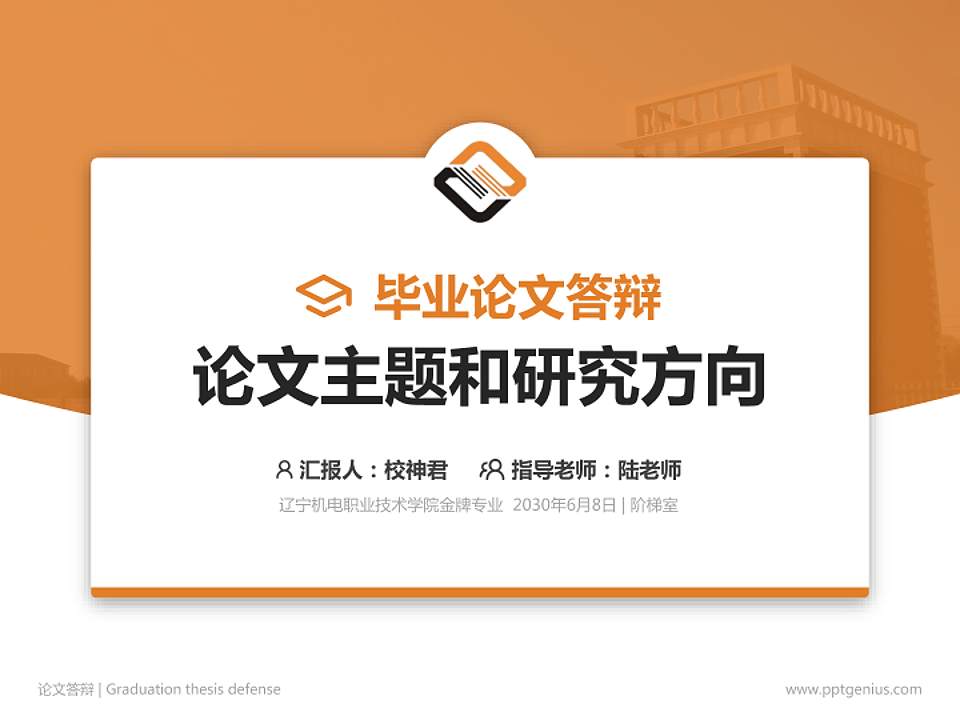 辽宁机电职业技术学院论文答辩标准PPT模板4:3格式PPT封面效果预览图
