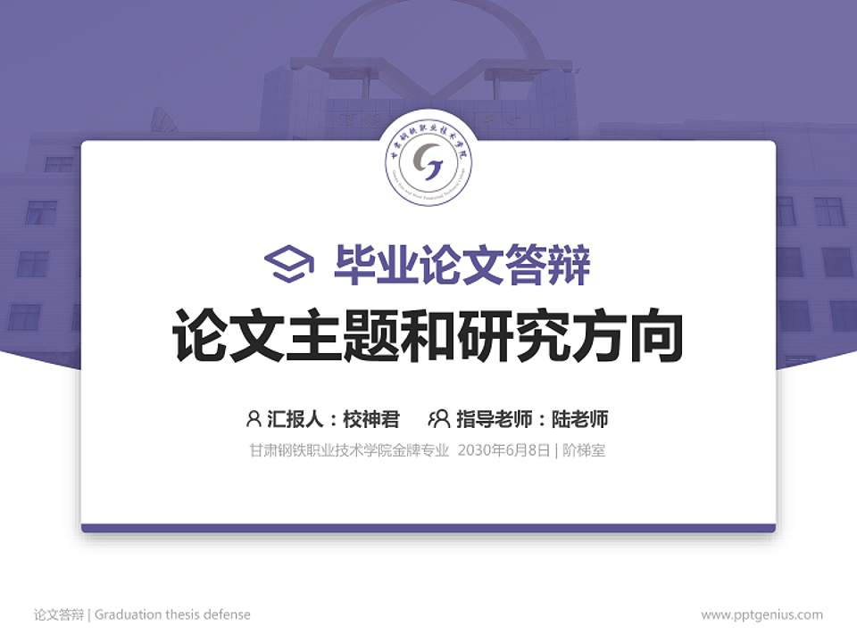 甘肃钢铁职业技术学院论文答辩标准PPT模板4:3格式PPT封面效果预览图