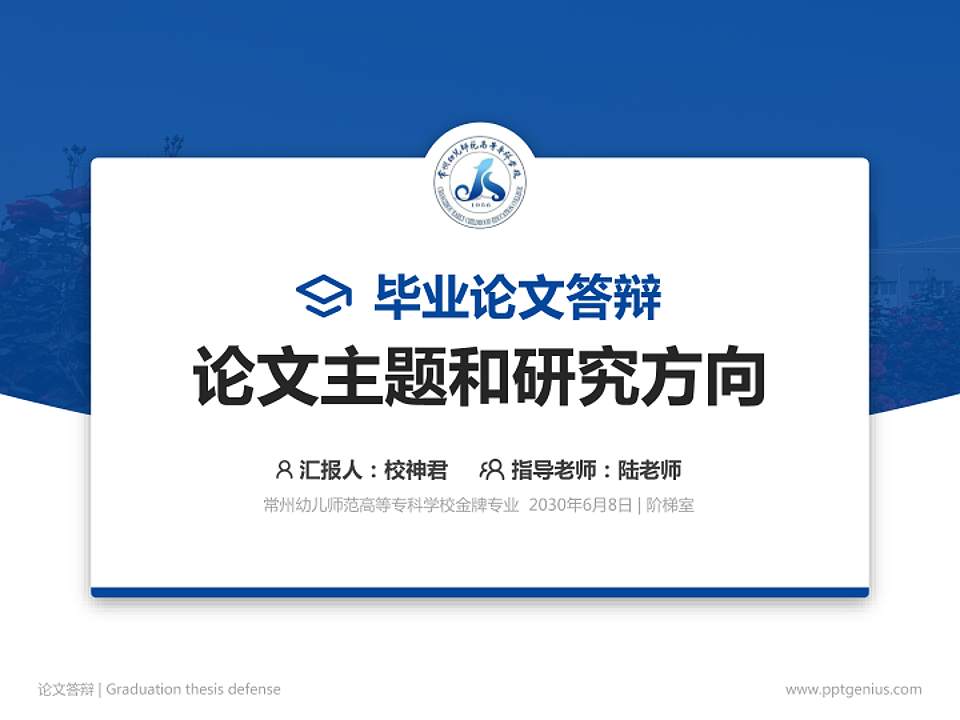 常州幼儿师范高等专科学校论文答辩标准PPT模板4:3格式PPT封面效果预览图