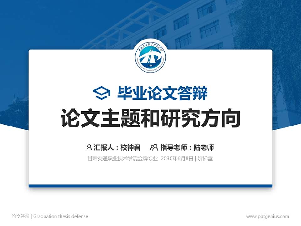 甘肃交通职业技术学院论文答辩标准PPT模板4:3格式PPT封面效果预览图