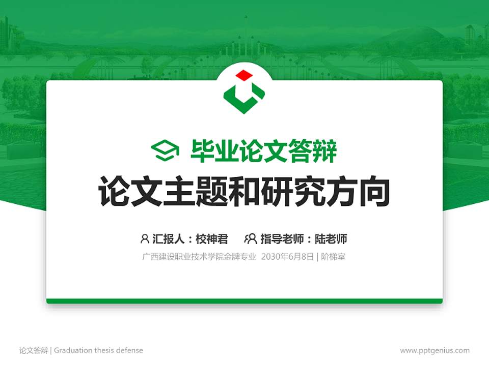 广西建设职业技术学院论文答辩标准PPT模板4:3格式PPT封面效果预览图