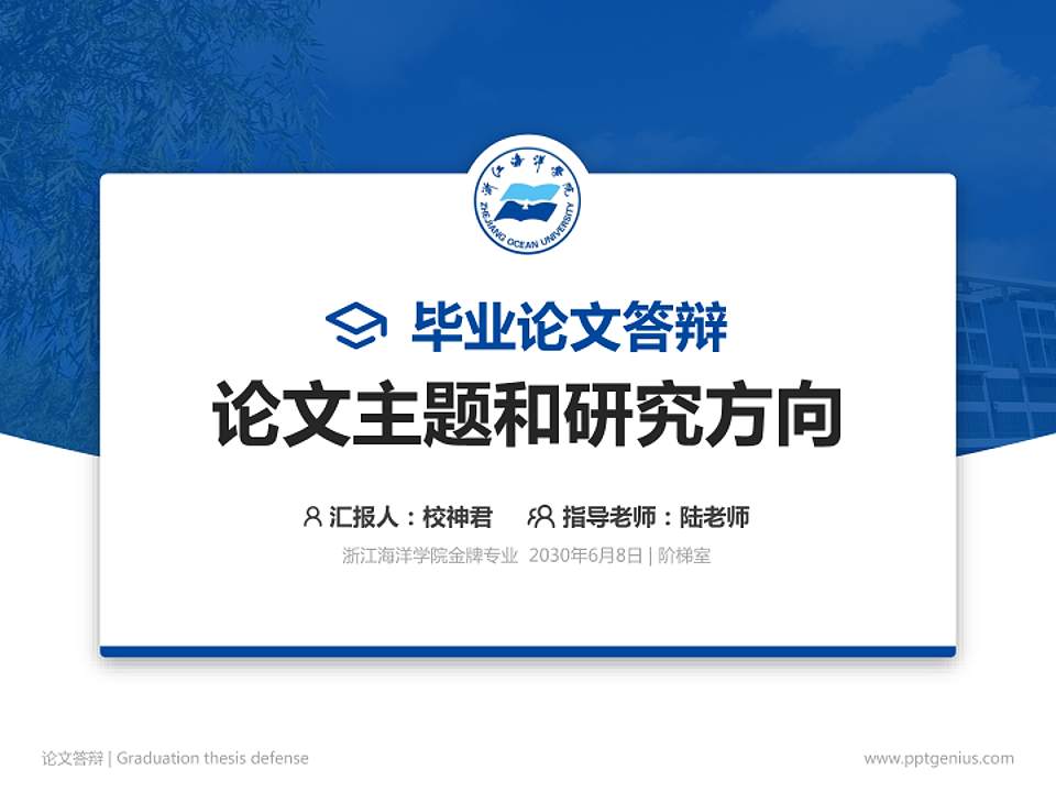 浙江海洋学院论文答辩标准PPT模板4:3格式PPT封面效果预览图