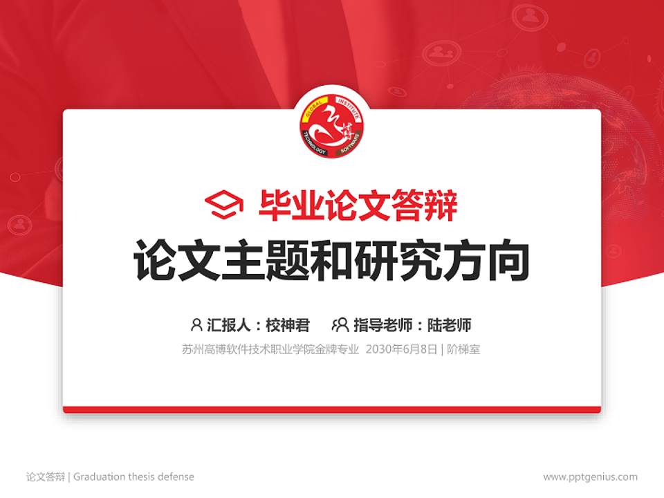 苏州高博软件技术职业学院论文答辩标准PPT模板4:3格式PPT封面效果预览图