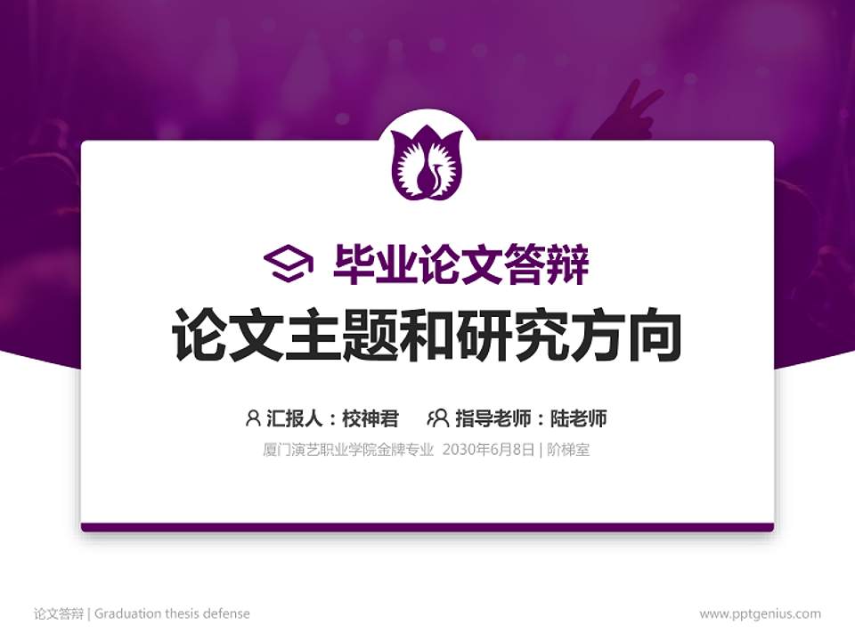 厦门演艺职业学院论文答辩标准PPT模板4:3格式PPT封面效果预览图