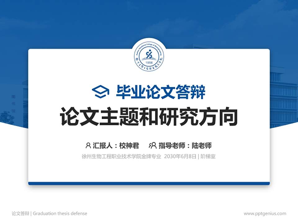 徐州生物工程职业技术学院论文答辩标准PPT模板4:3格式PPT封面效果预览图