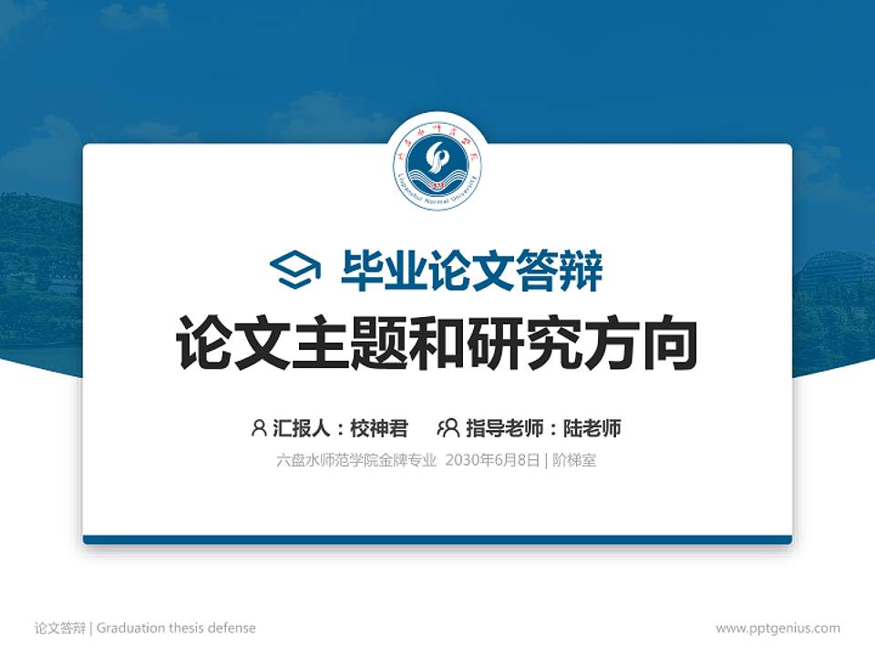 六盘水师范学院论文答辩标准PPT模板4:3格式PPT封面效果预览图
