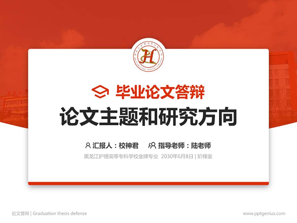 黑龙江护理高等专科学校论文答辩标准PPT模板4:3格式PPT封面效果预览图