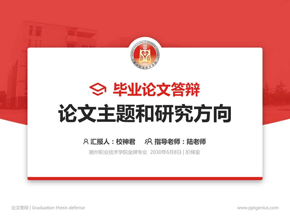 随州职业技术学院论文答辩标准PPT模板4:3格式PPT封面效果预览图