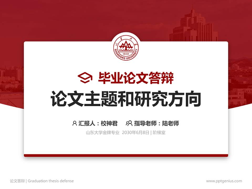 山东大学论文答辩标准PPT模板4:3格式PPT封面效果预览图