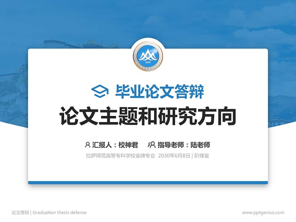 拉萨师范高等专科学校论文答辩标准PPT模板4:3格式PPT封面效果预览图