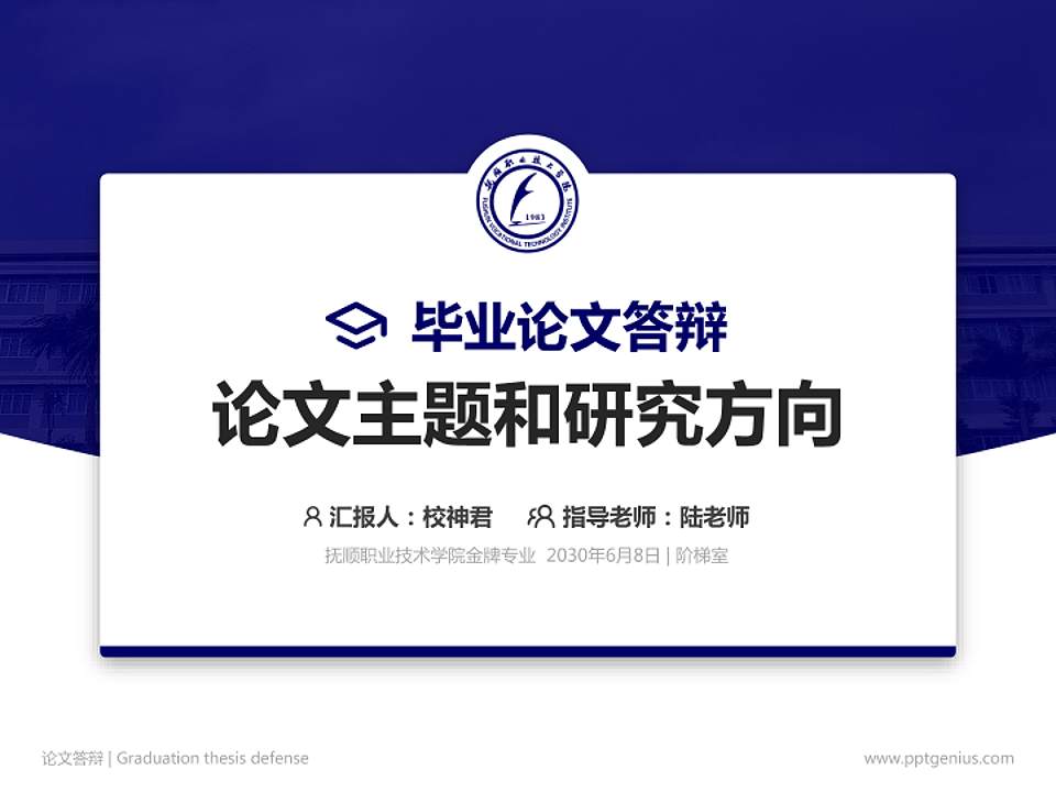 抚顺职业技术学院论文答辩标准PPT模板4:3格式PPT封面效果预览图